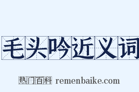 毛头吟近义词是什么意思的图片